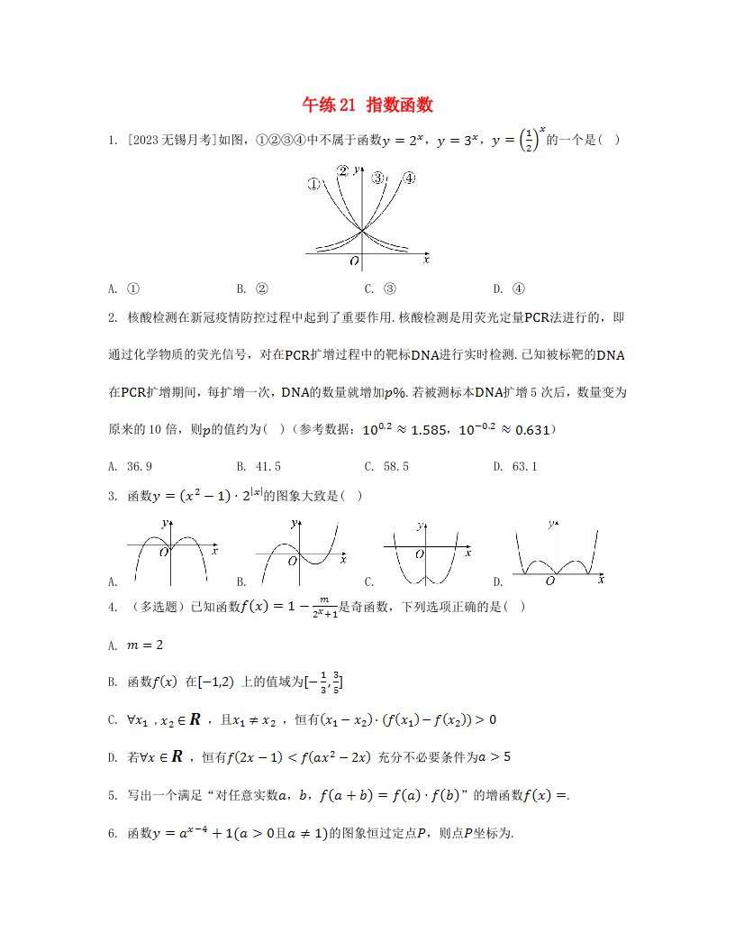 江苏专版2023_2024学年新教材高中数学第6章幂函数指数函数和对数函数午练21指数函数苏教版必修第一册