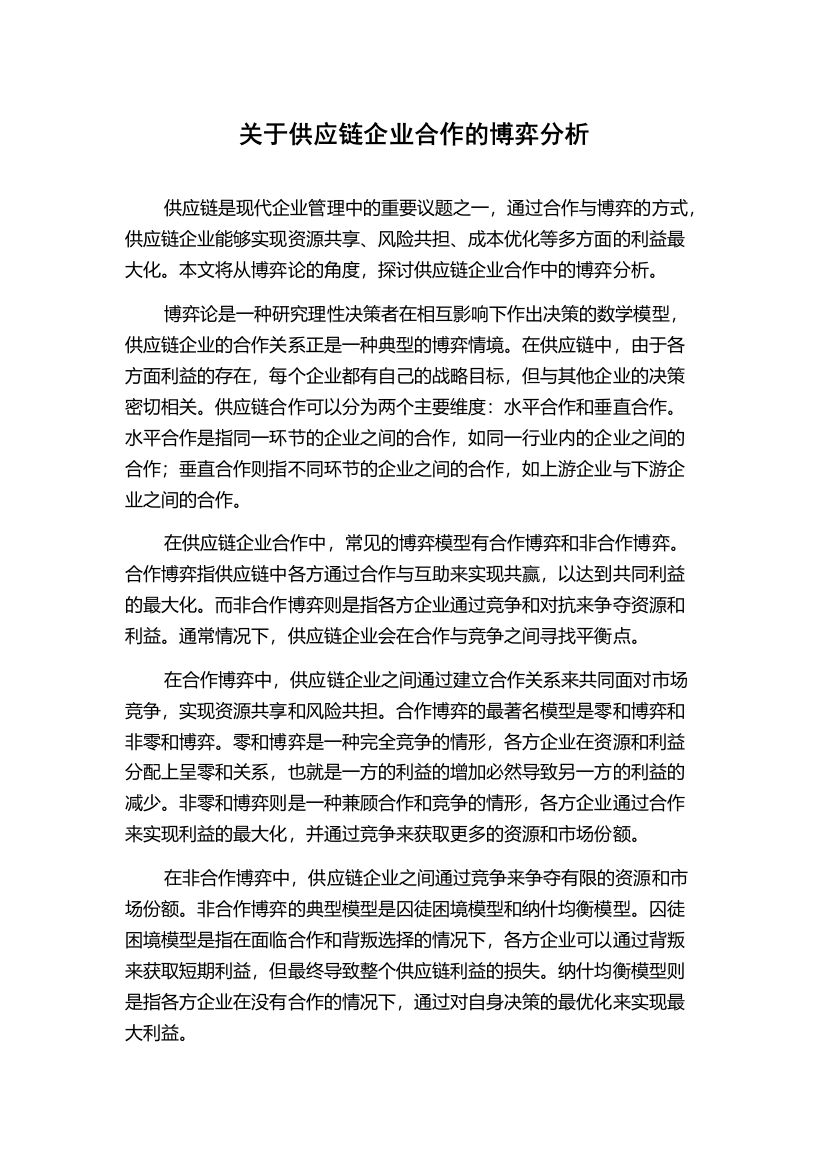 关于供应链企业合作的博弈分析