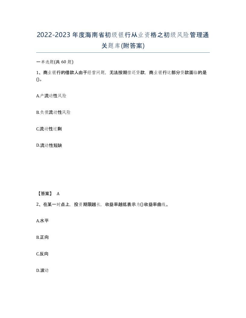 2022-2023年度海南省初级银行从业资格之初级风险管理通关题库附答案