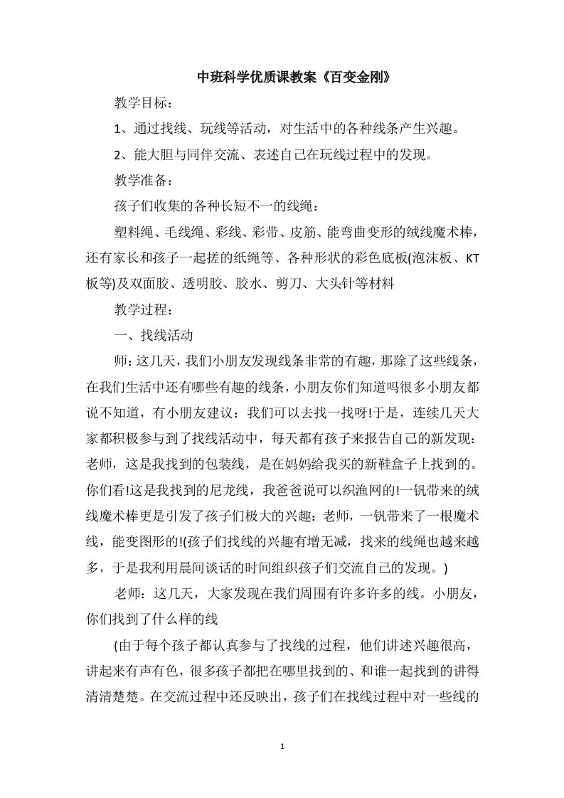 中班科学优质课教案《百变金刚》