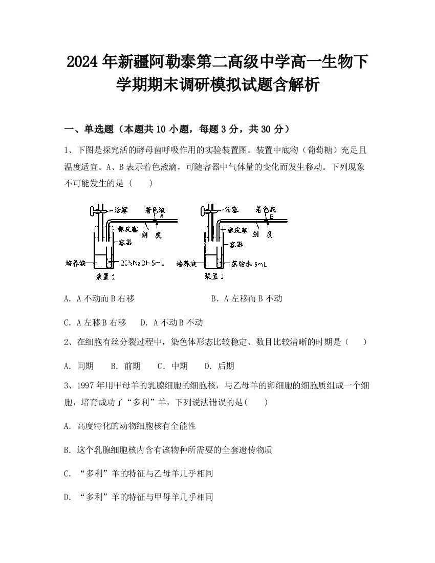 2024年新疆阿勒泰第二高级中学高一生物下学期期末调研模拟试题含解析