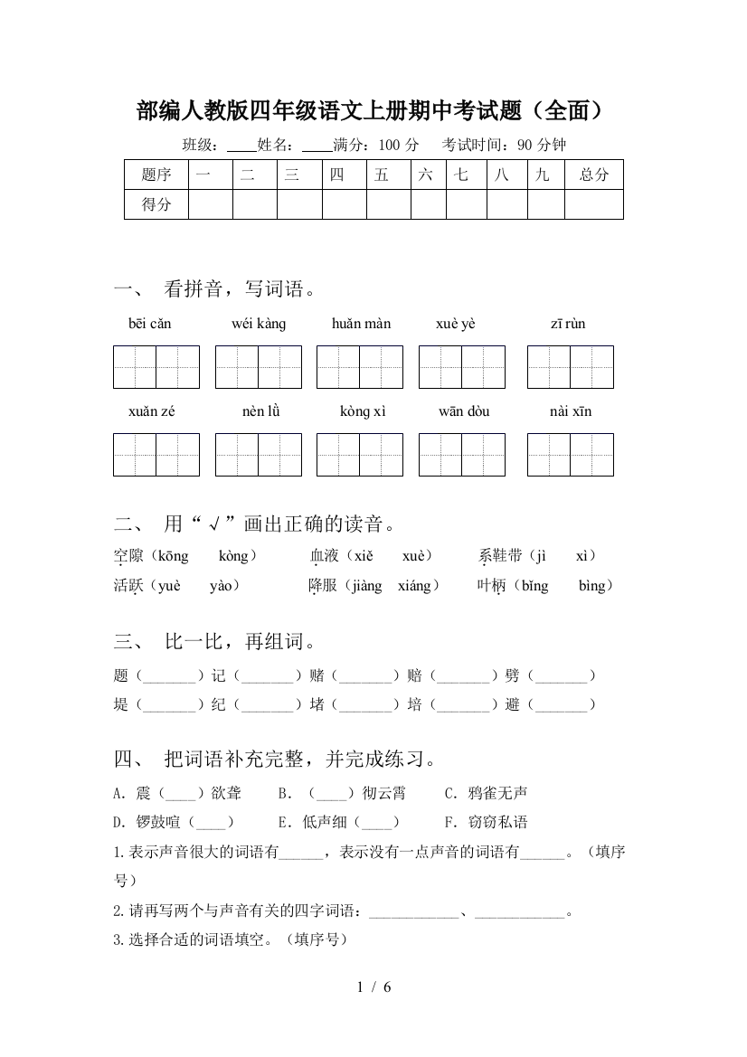 部编人教版四年级语文上册期中考试题(全面)