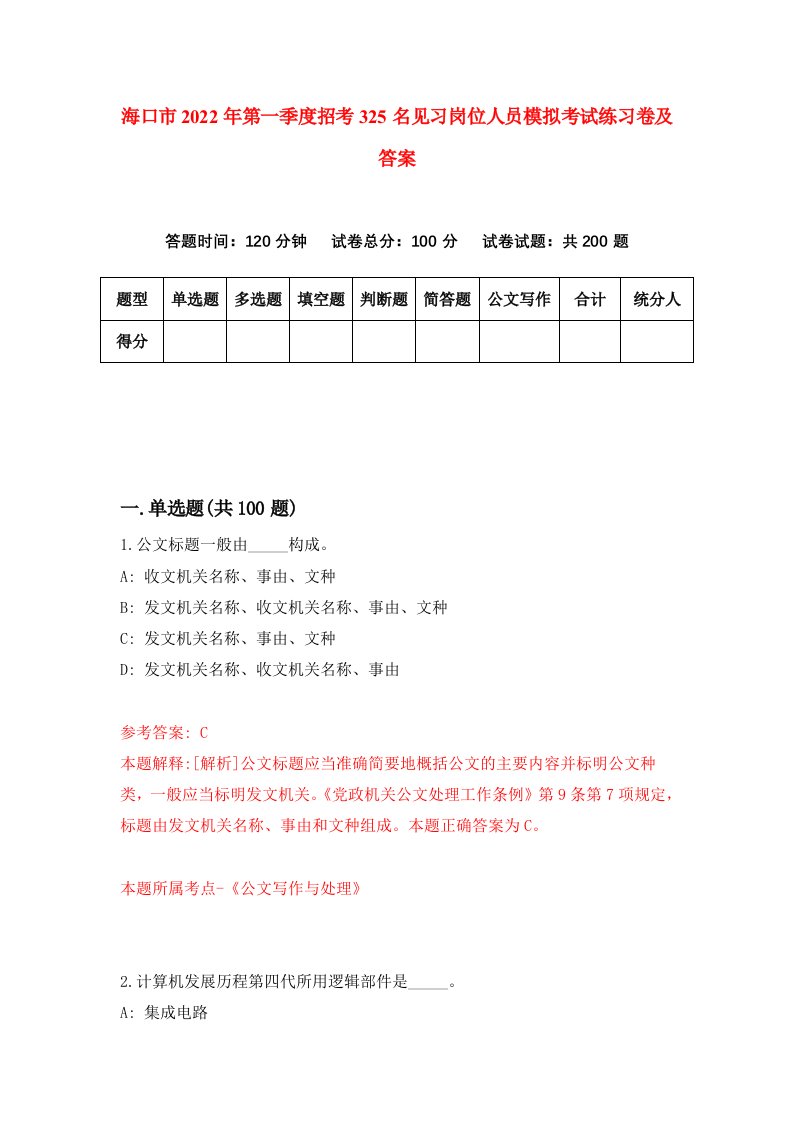 海口市2022年第一季度招考325名见习岗位人员模拟考试练习卷及答案第4次