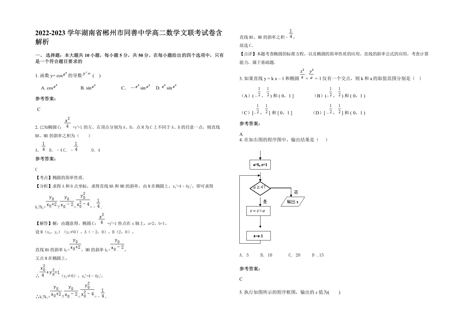 2022-2023学年湖南省郴州市同善中学高二数学文联考试卷含解析