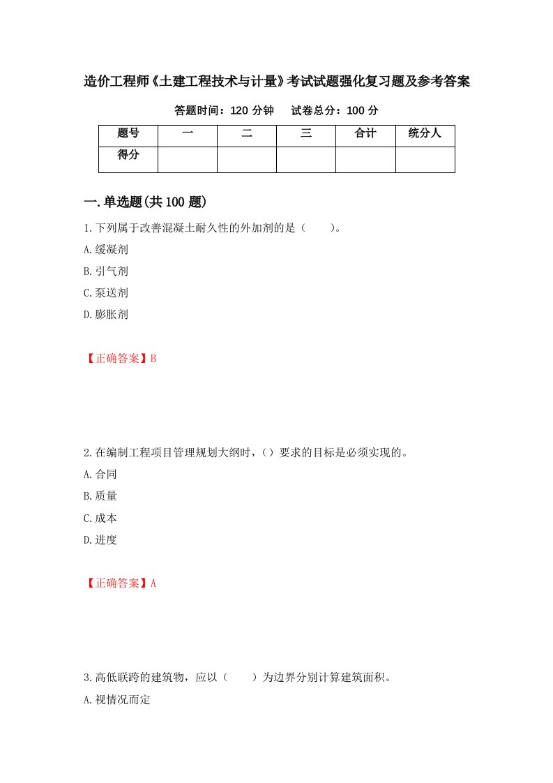 造价工程师土建工程技术与计量考试试题强化复习题及参考答案93