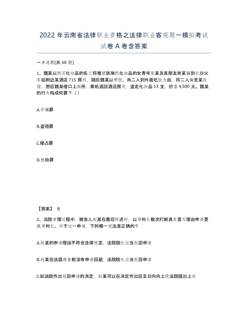 2022年云南省法律职业资格之法律职业客观题一模拟考试试卷A卷含答案