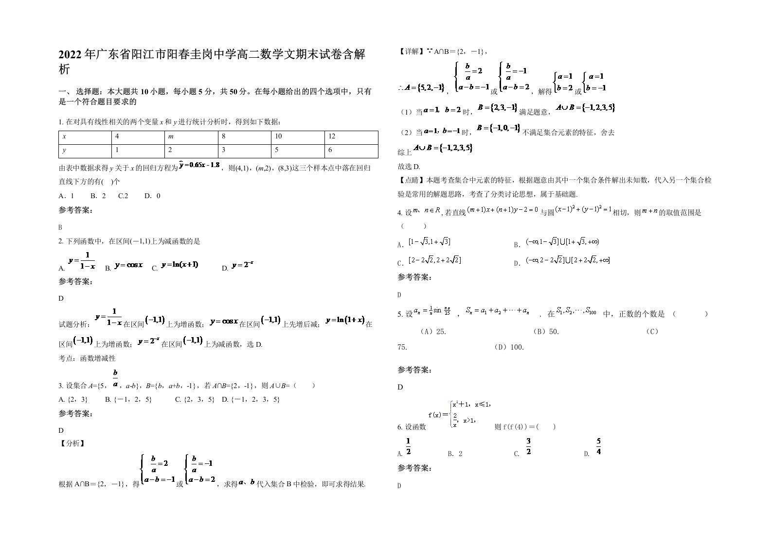 2022年广东省阳江市阳春圭岗中学高二数学文期末试卷含解析