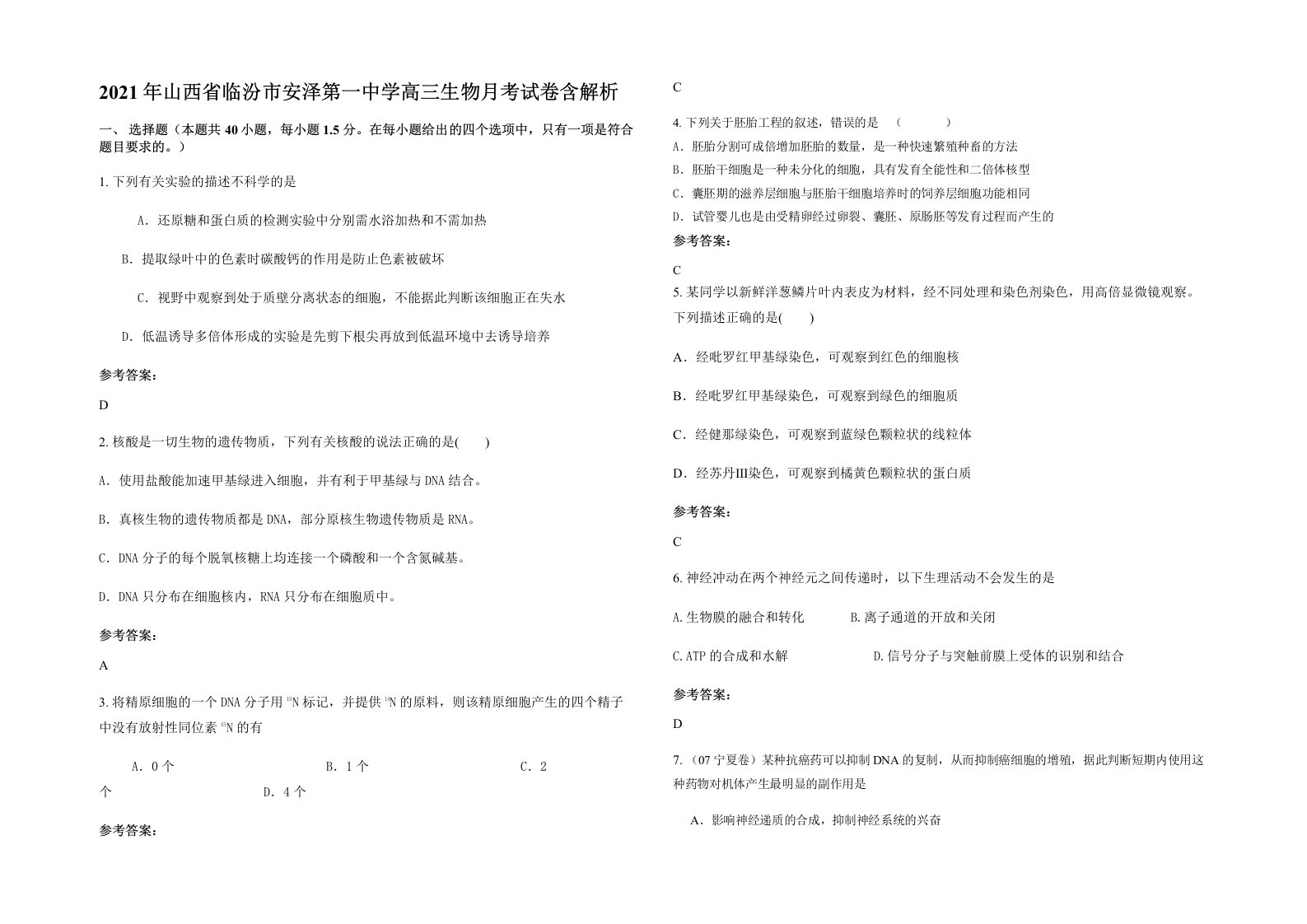 2021年山西省临汾市安泽第一中学高三生物月考试卷含解析