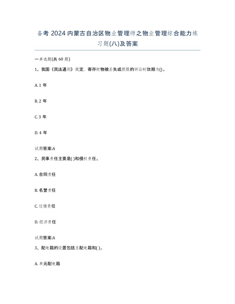 备考2024内蒙古自治区物业管理师之物业管理综合能力练习题八及答案