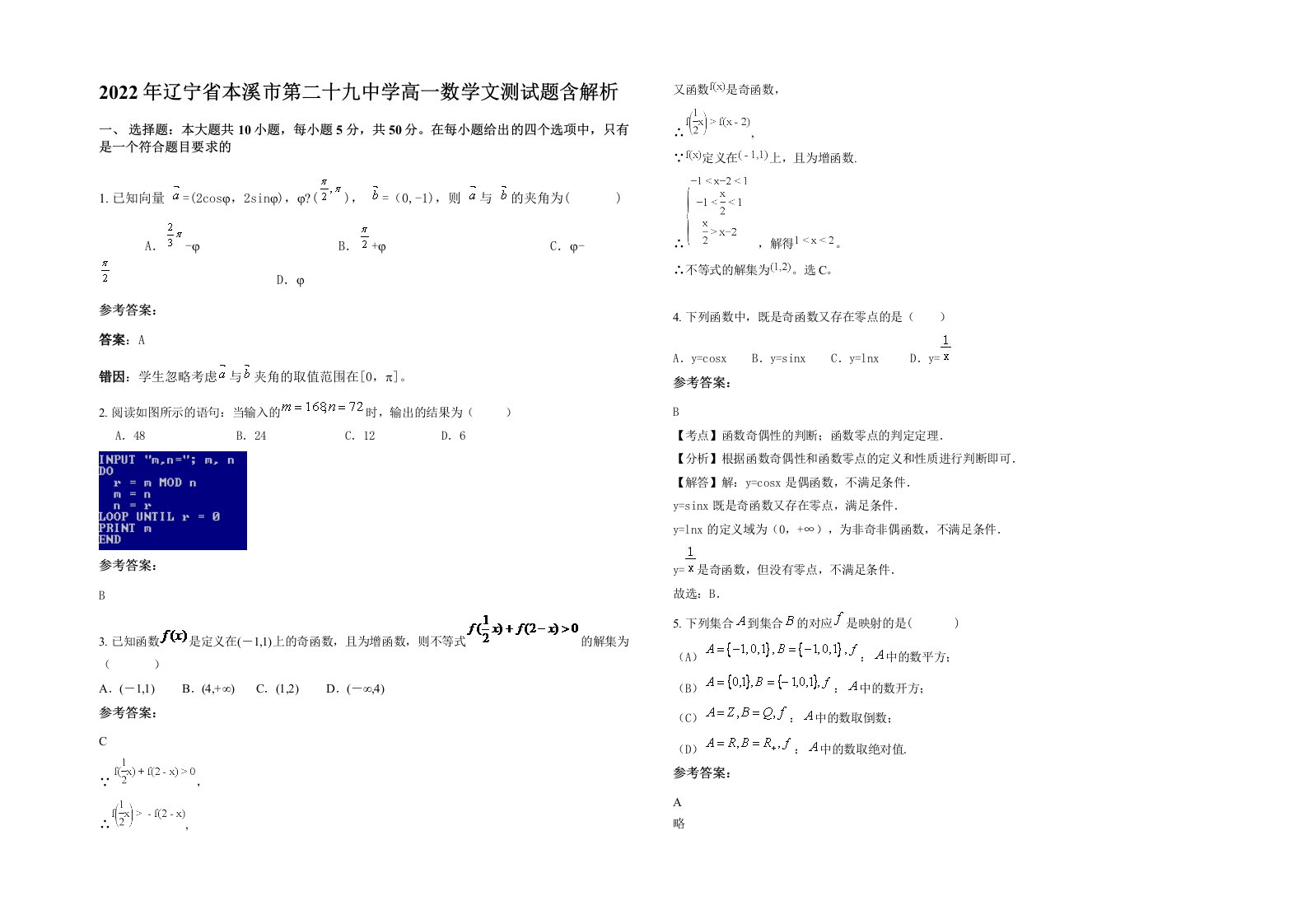 2022年辽宁省本溪市第二十九中学高一数学文测试题含解析