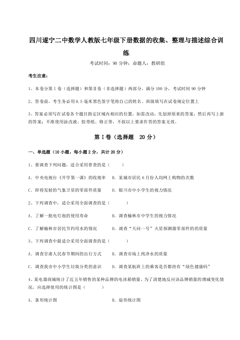 滚动提升练习四川遂宁二中数学人教版七年级下册数据的收集、整理与描述综合训练试题（解析版）