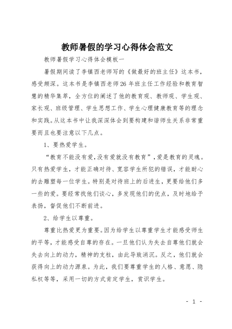 教师暑假的学习心得体会范文