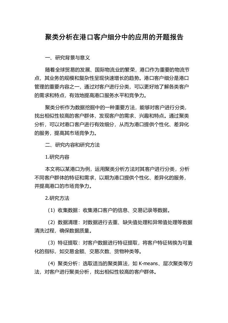 聚类分析在港口客户细分中的应用的开题报告