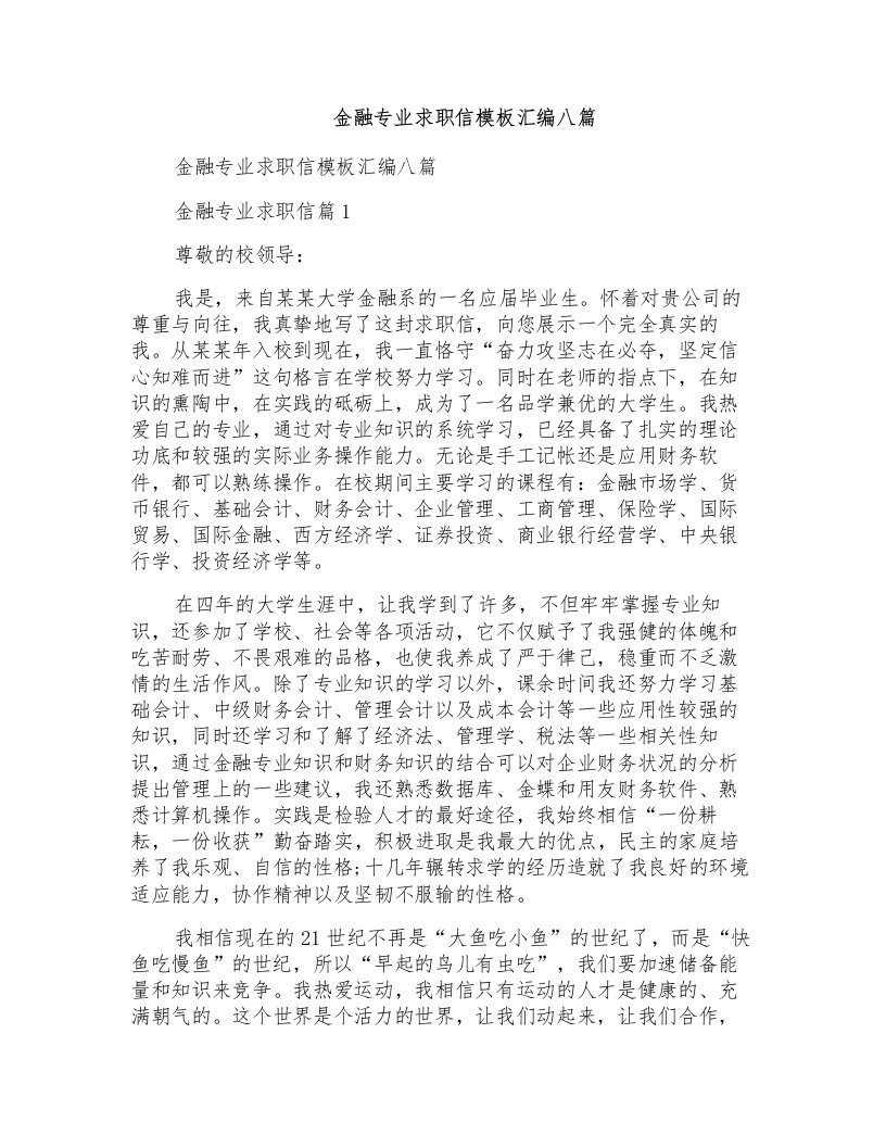 金融专业求职信模板汇编八篇