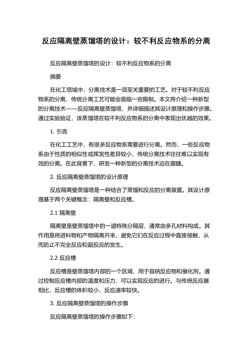 反应隔离壁蒸馏塔的设计：较不利反应物系的分离