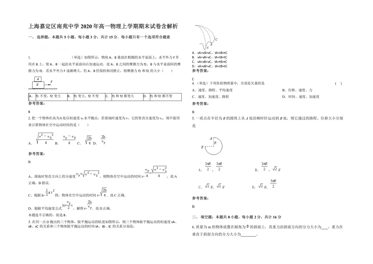 上海嘉定区南苑中学2020年高一物理上学期期末试卷含解析