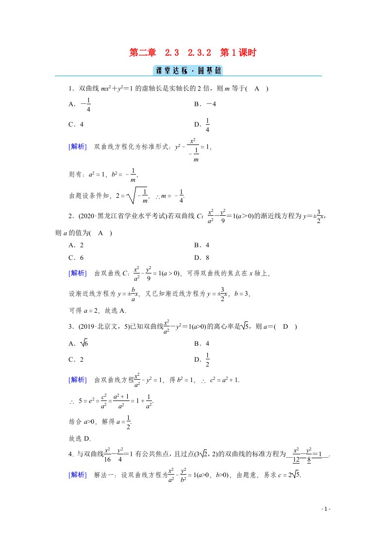 2020秋高中数学第二章圆锥曲线与方程2.3.2.1双曲线的简单几何性质课堂达标含解析新人教A版选修2_1