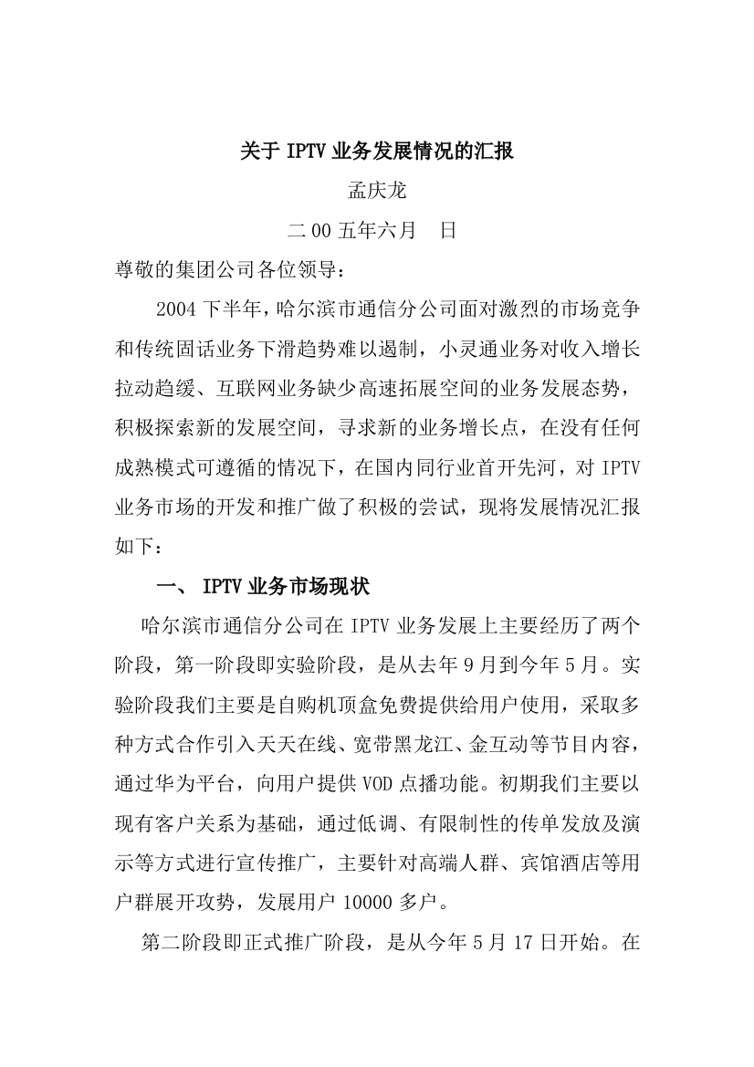 哈分公司关于IPTV业务发展情况的汇报