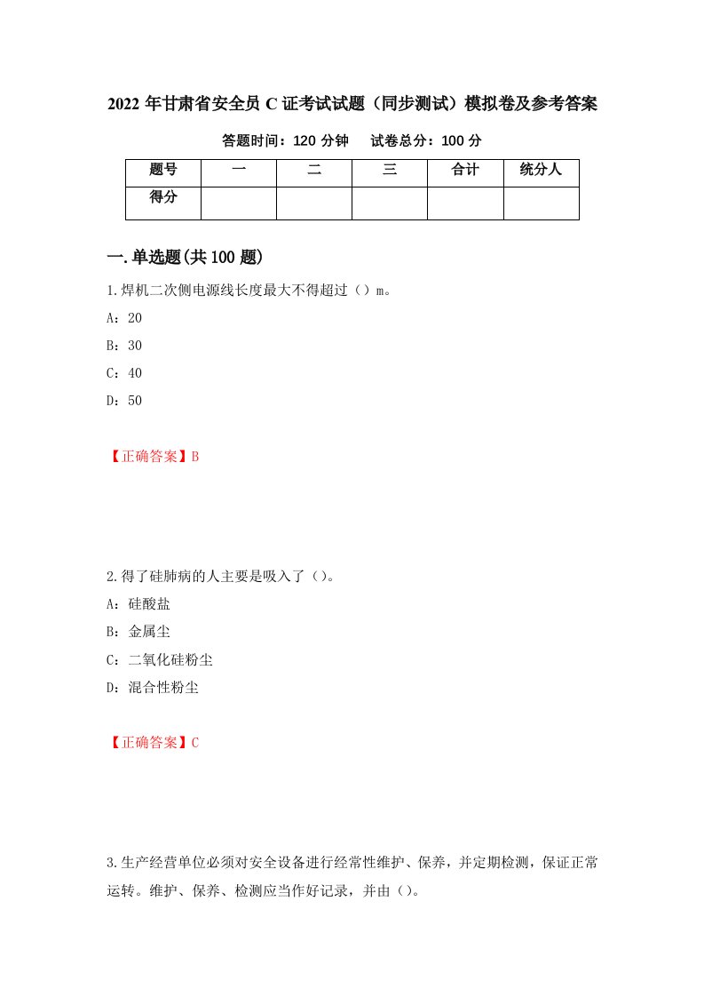 2022年甘肃省安全员C证考试试题同步测试模拟卷及参考答案81