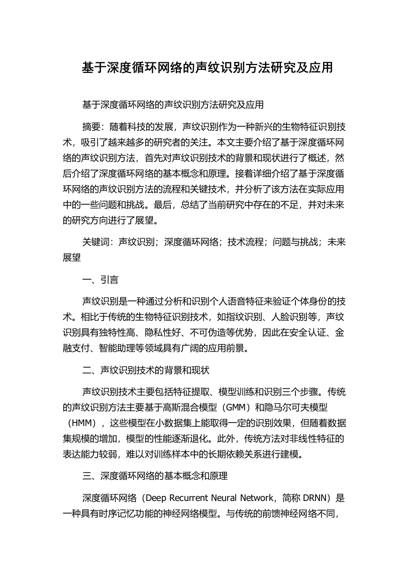 基于深度循环网络的声纹识别方法研究及应用