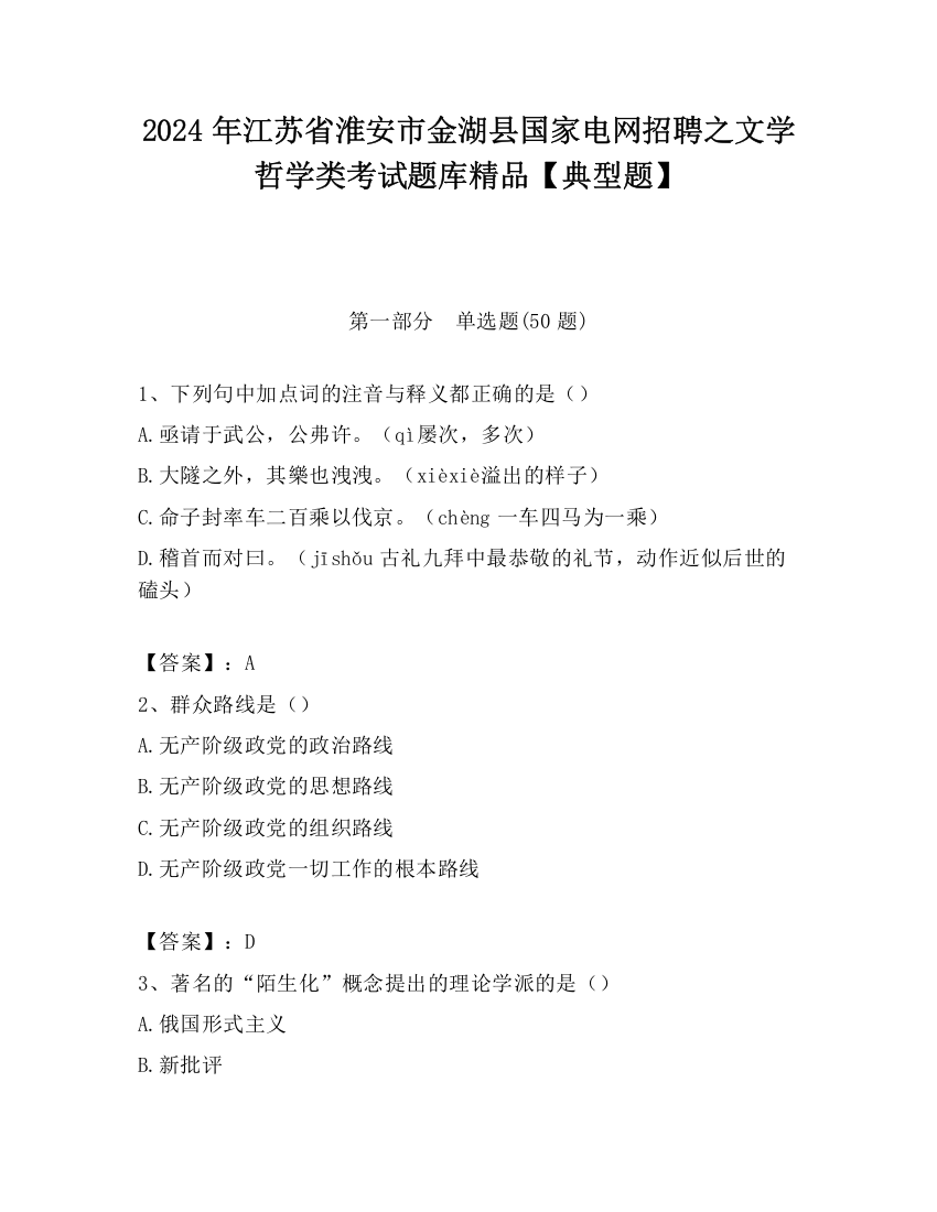 2024年江苏省淮安市金湖县国家电网招聘之文学哲学类考试题库精品【典型题】