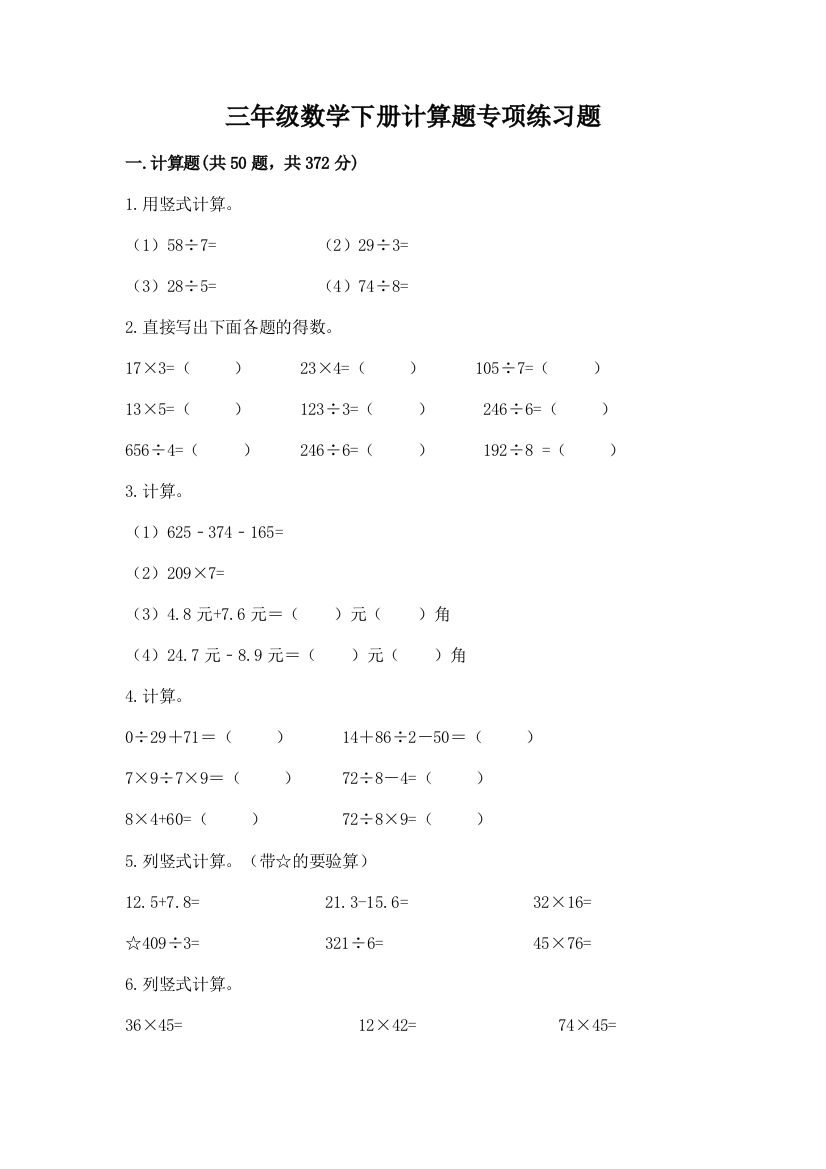 三年级数学下册计算题专项练习题完整版