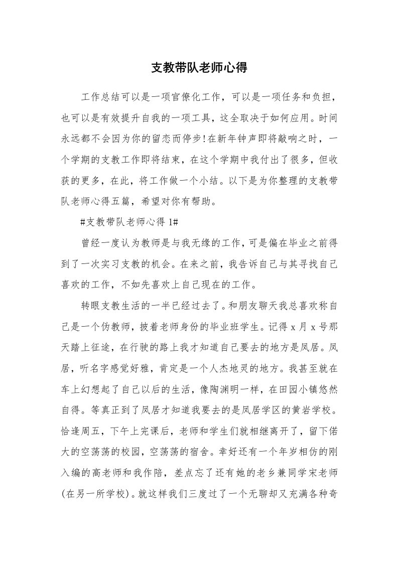 教学心得_支教带队老师心得