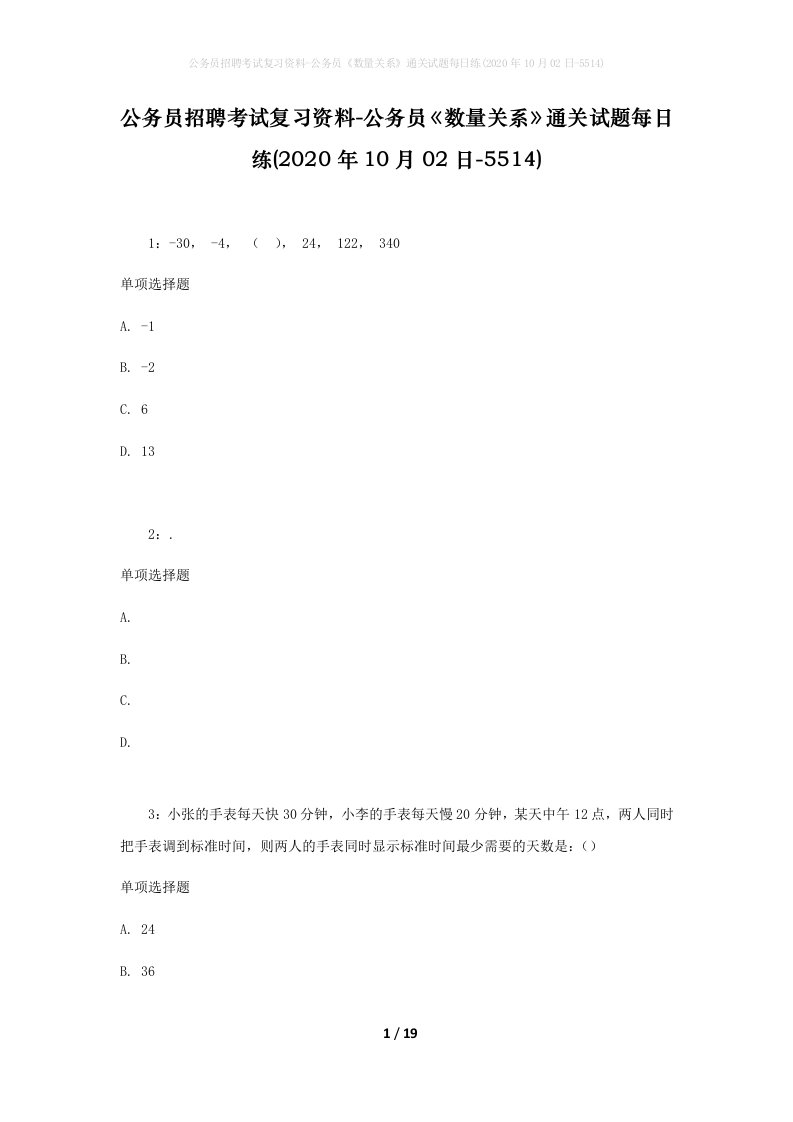 公务员招聘考试复习资料-公务员数量关系通关试题每日练2020年10月02日-5514