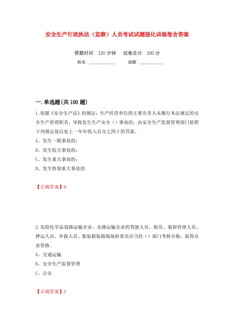 安全生产行政执法监察人员考试试题强化训练卷含答案第32套