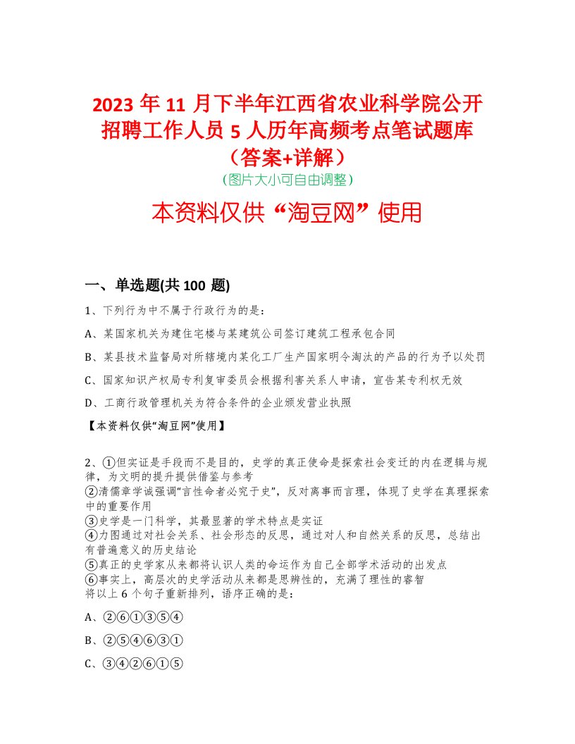 2023年11月下半年江西省农业科学院公开招聘工作人员5人历年高频考点笔试题库（答案+详解）