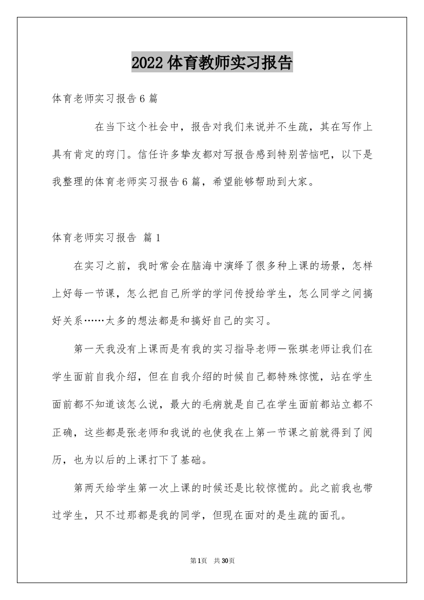 2022体育教师实习报告_2