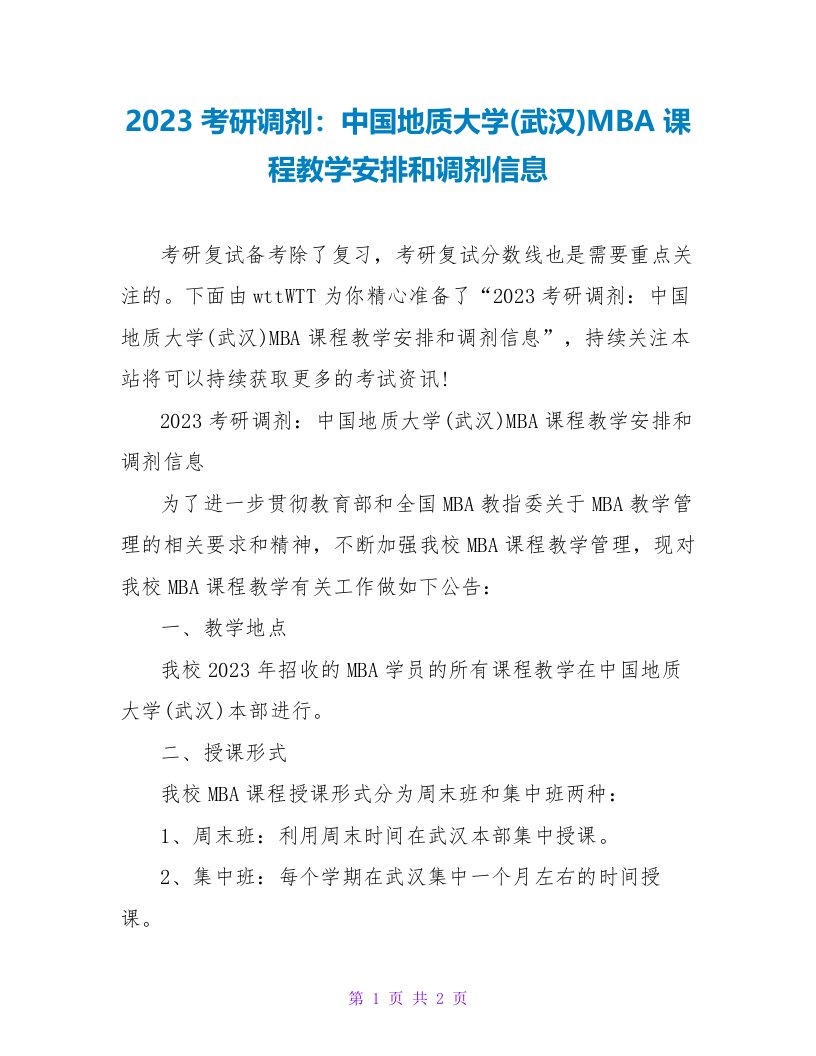 2023考研调剂：中国地质大学(武汉)MBA课程教学安排和调剂信息