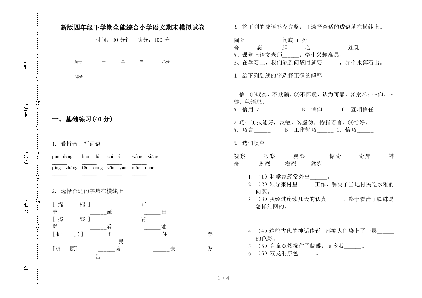 新版四年级下学期全能综合小学语文期末模拟试卷