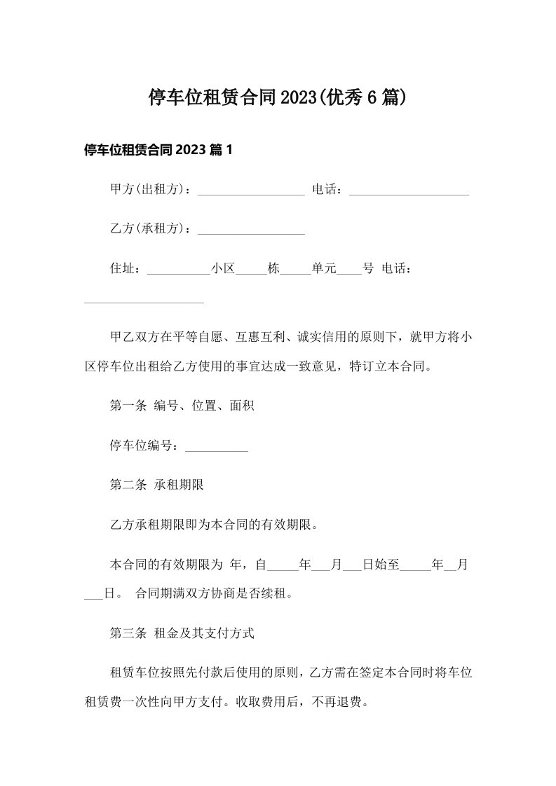 停车位租赁合同2023(优秀6篇)