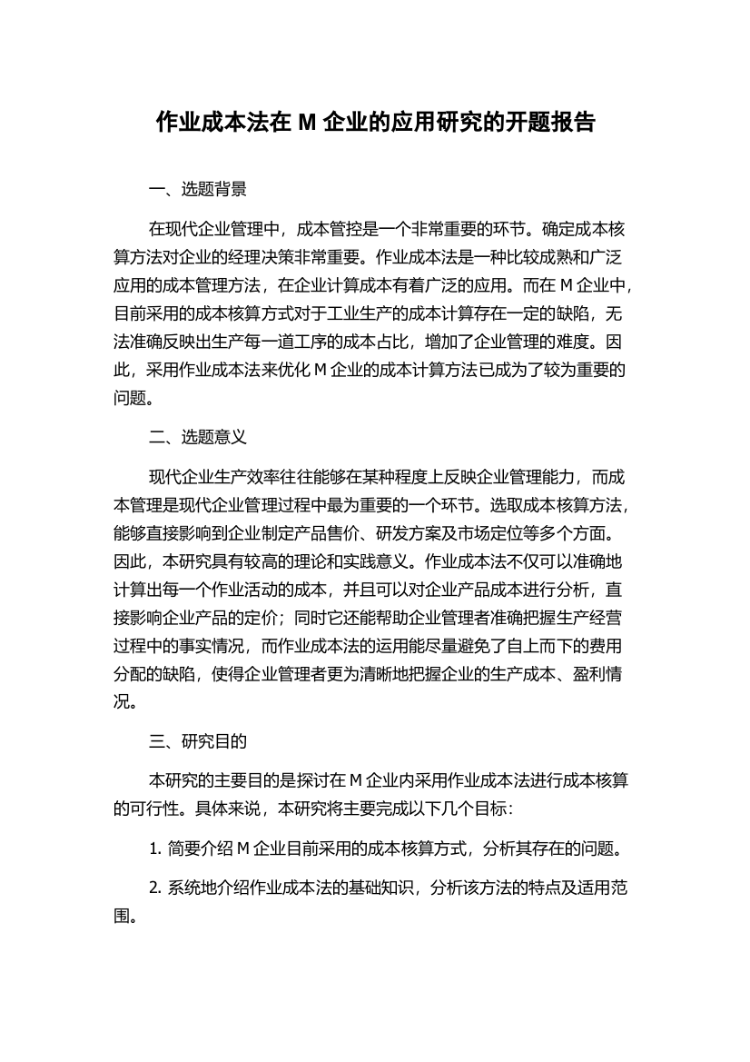 作业成本法在M企业的应用研究的开题报告