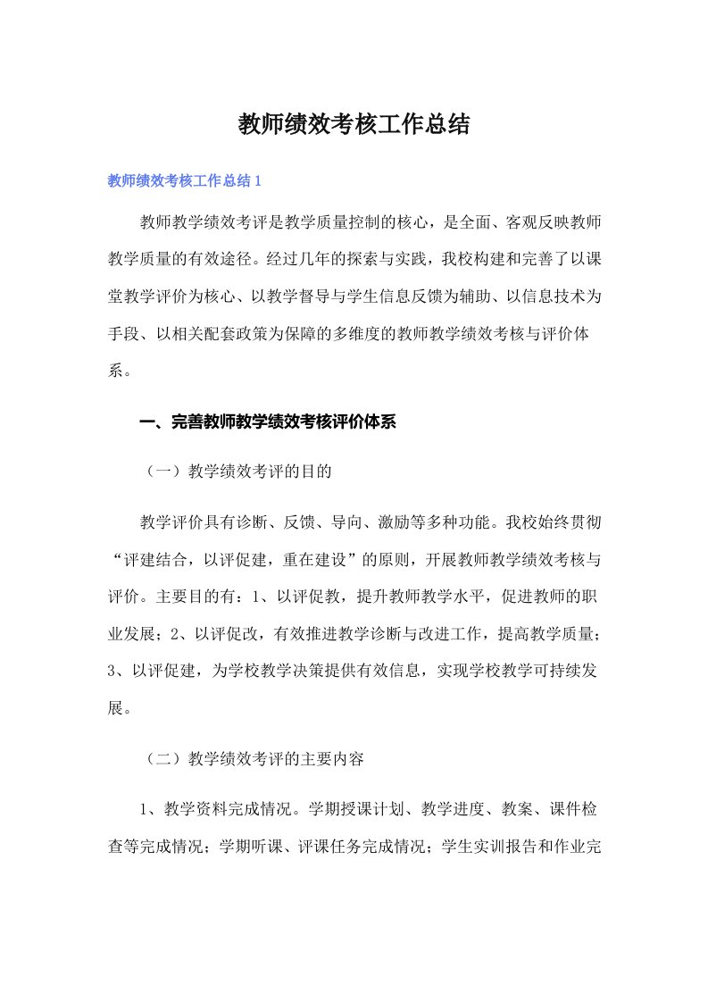 教师绩效考核工作总结