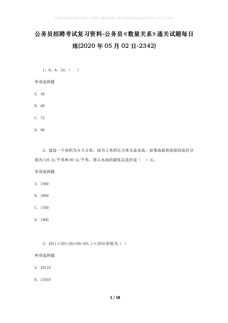 公务员招聘考试复习资料-公务员数量关系通关试题每日练2020年05月02日-2342