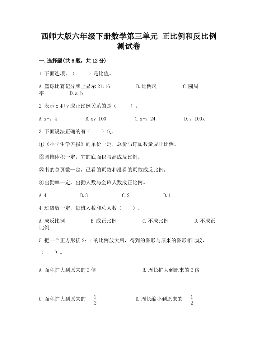 西师大版六年级下册数学第三单元