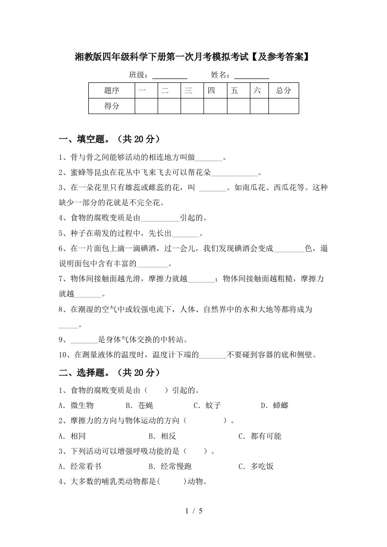 湘教版四年级科学下册第一次月考模拟考试及参考答案