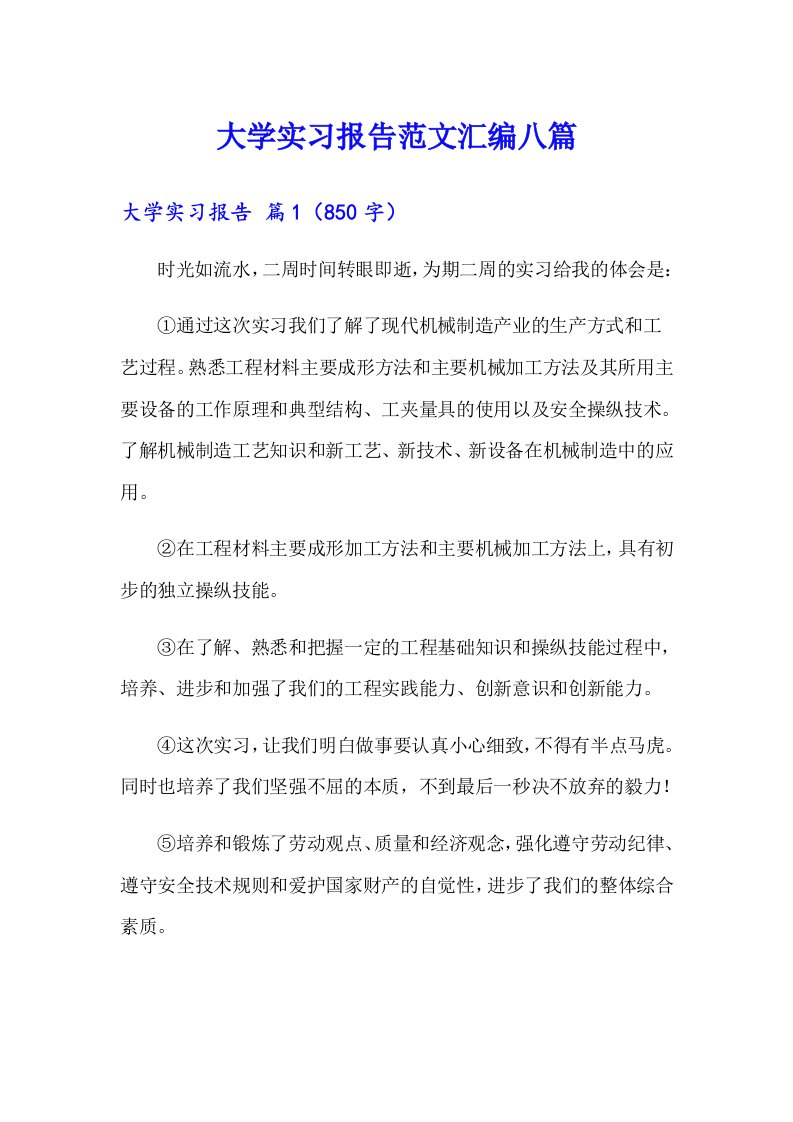 【精编】大学实习报告范文汇编八篇