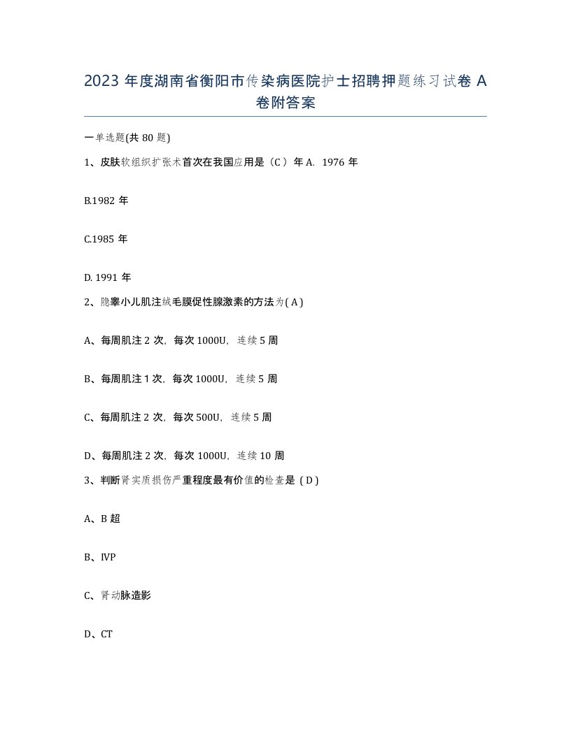 2023年度湖南省衡阳市传染病医院护士招聘押题练习试卷A卷附答案