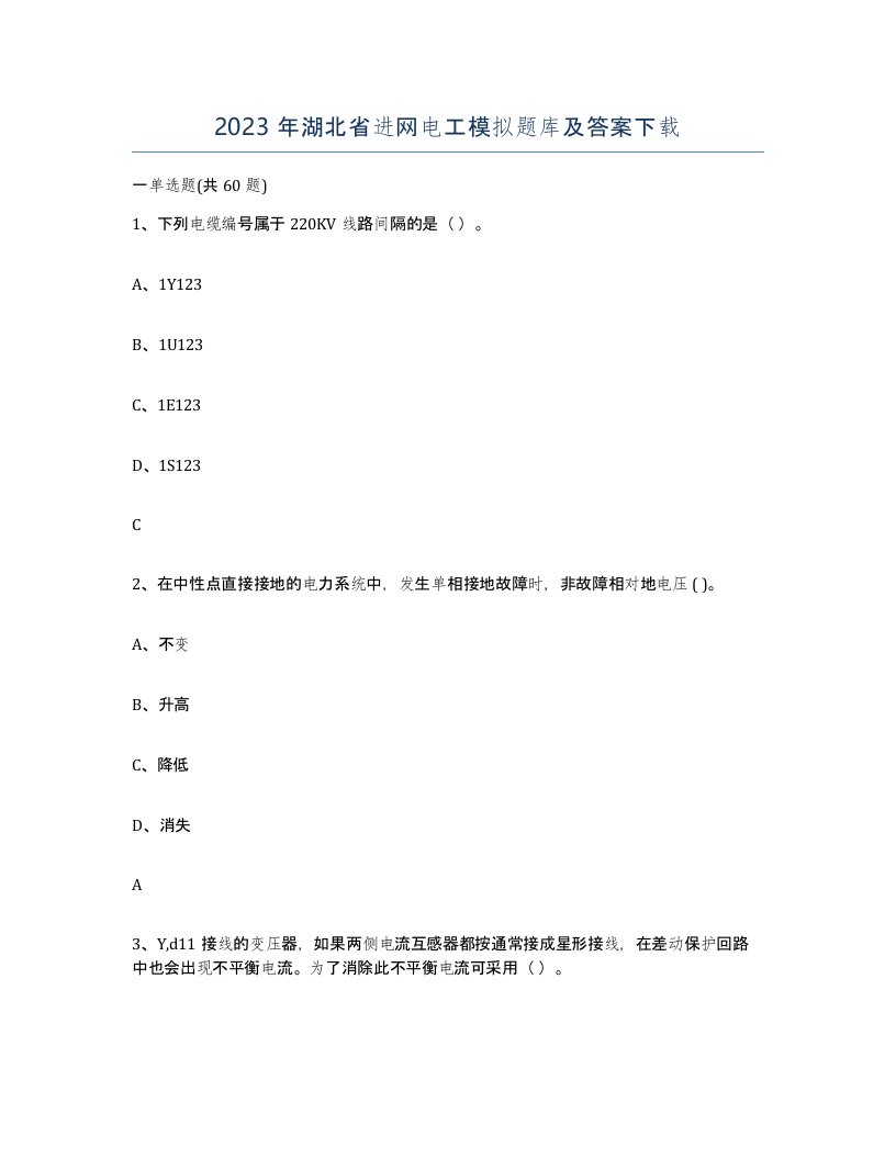 2023年湖北省进网电工模拟题库及答案