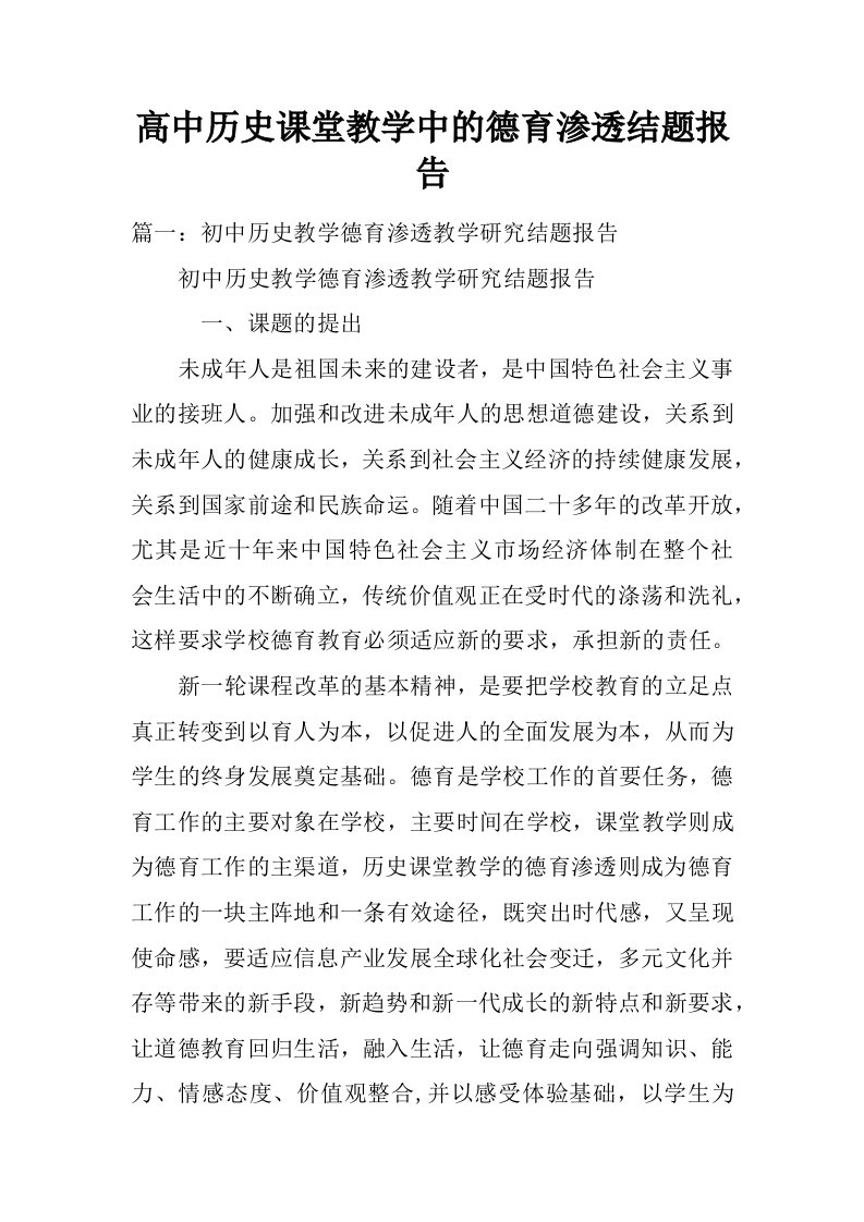 高中历史课堂教学中的德育渗透结题报告