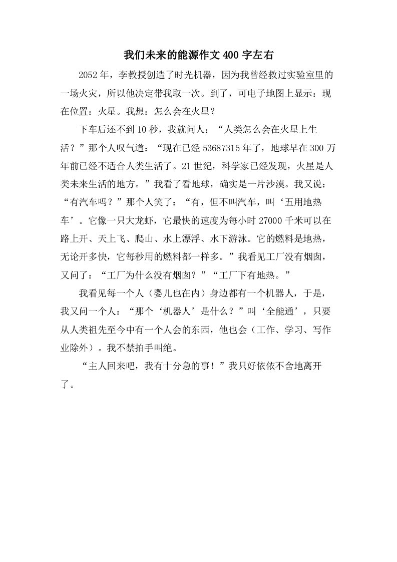 我们未来的能源作文400字左右