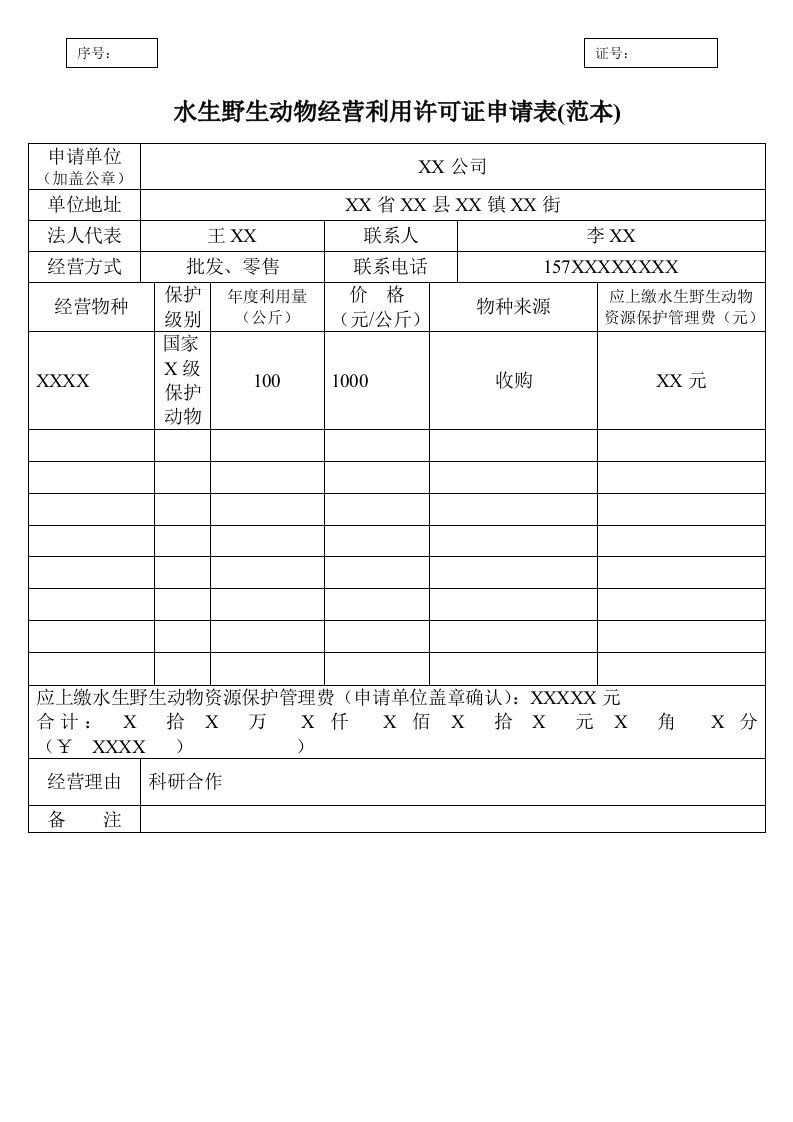 水生野生动物营利用许可证申请表（范本）