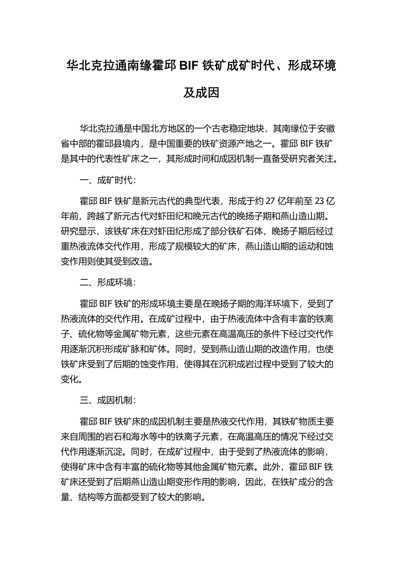 华北克拉通南缘霍邱BIF铁矿成矿时代、形成环境及成因