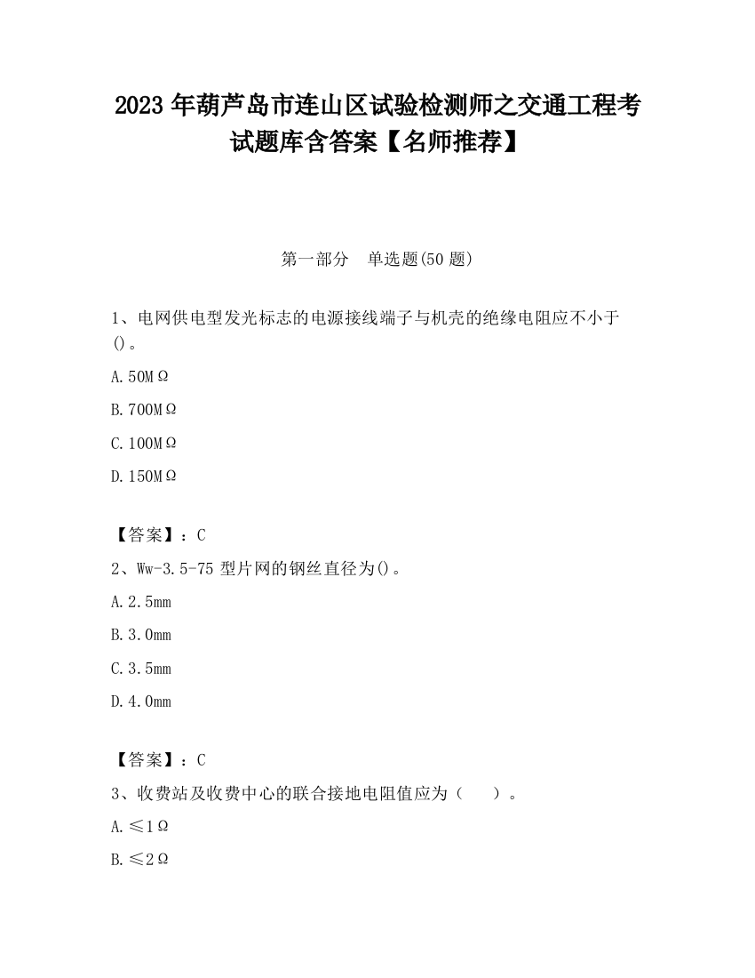 2023年葫芦岛市连山区试验检测师之交通工程考试题库含答案【名师推荐】