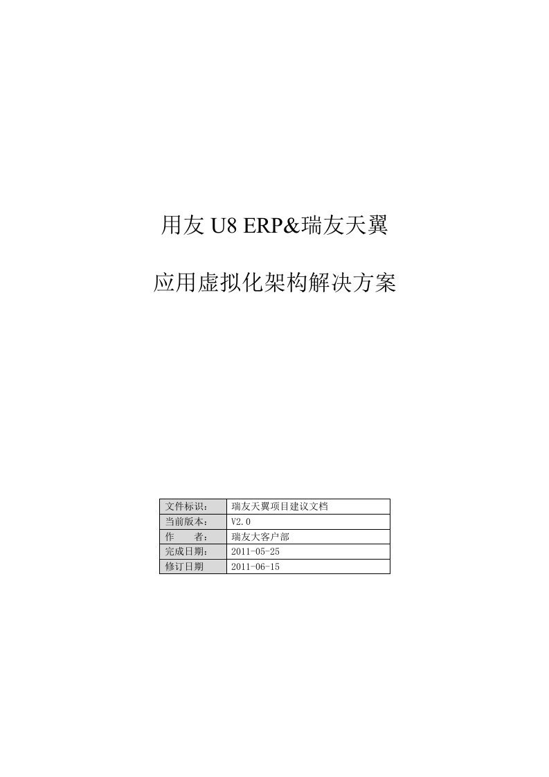 用友u8erp地瑞友天翼虚拟化架构解决方案