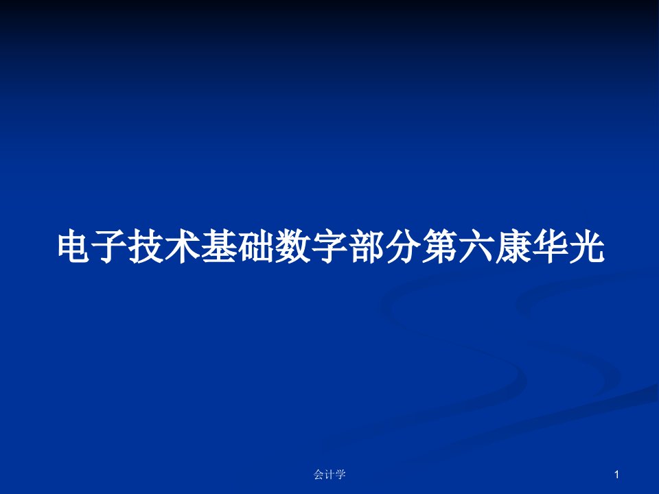 电子技术基础数字部分第六康华光PPT学习教案