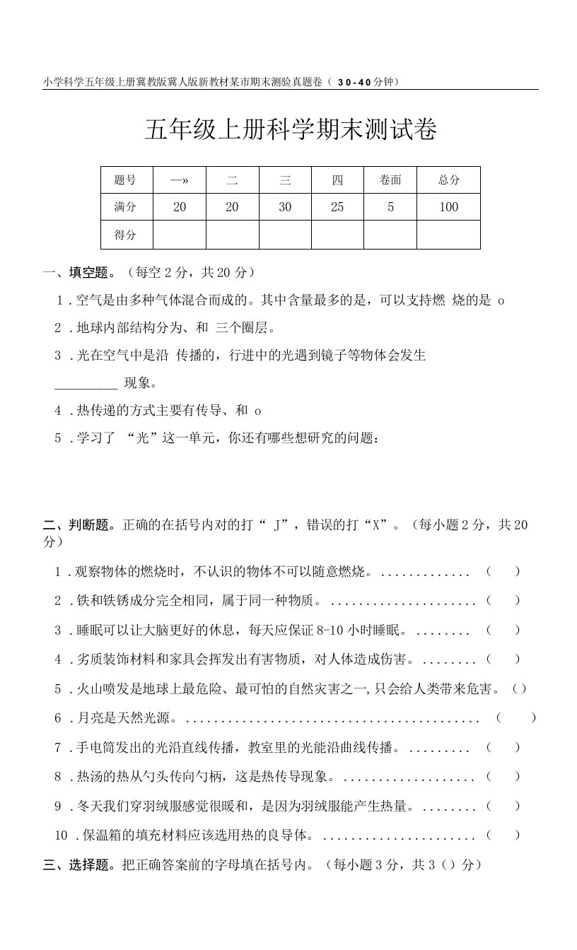 冀教版冀人版新教材小学科学五年级上册期末测验某市真题试卷附答案和评分标准